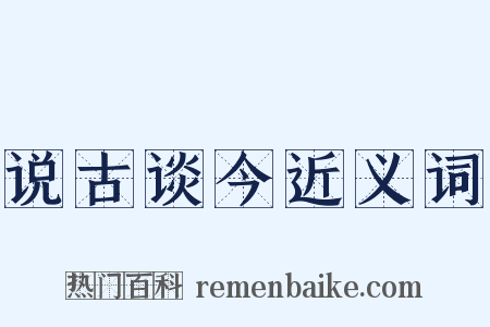 说古谈今近义词是什么意思的图片